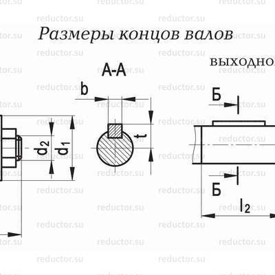 Редуктор ВК-550 — Размеры концов валов